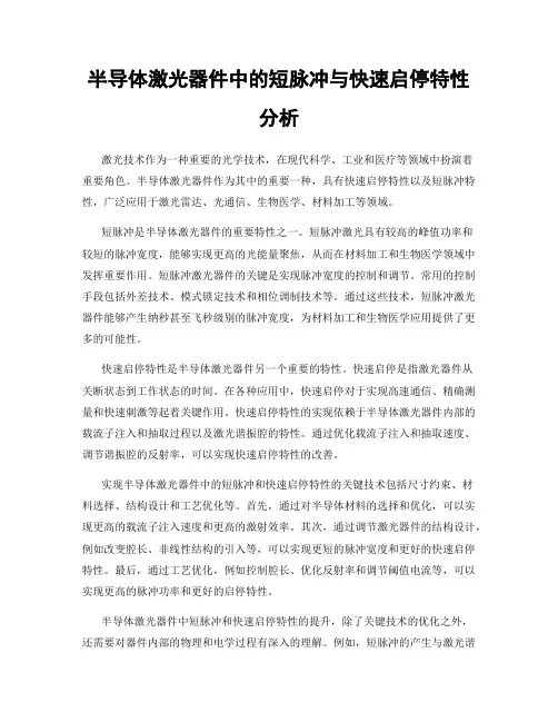 半导体激光器件中的短脉冲与快速启停特性分析