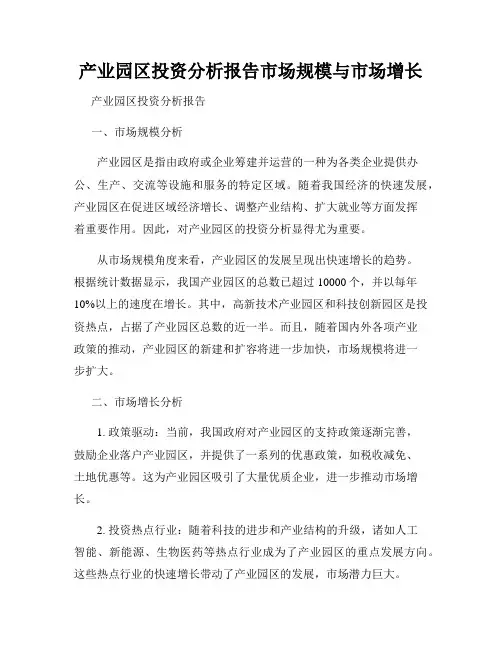 产业园区投资分析报告市场规模与市场增长