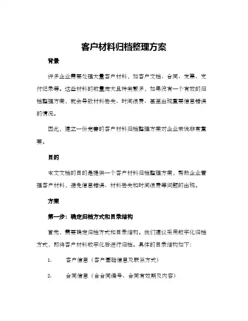 客户材料归档整理方案