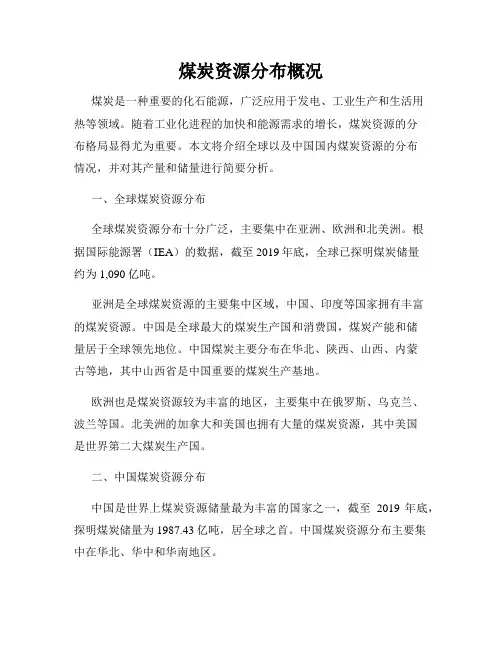 煤炭资源分布概况