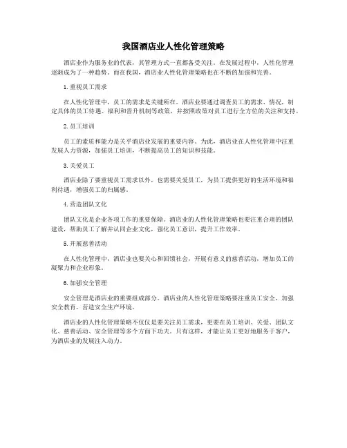 我国酒店业人性化管理策略