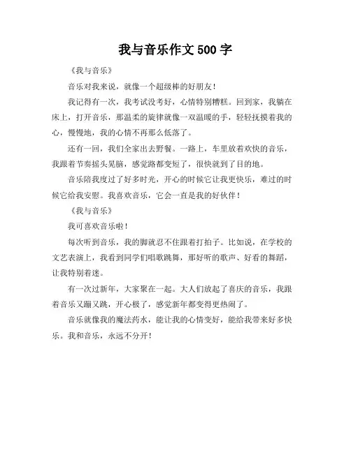 我与音乐作文500字