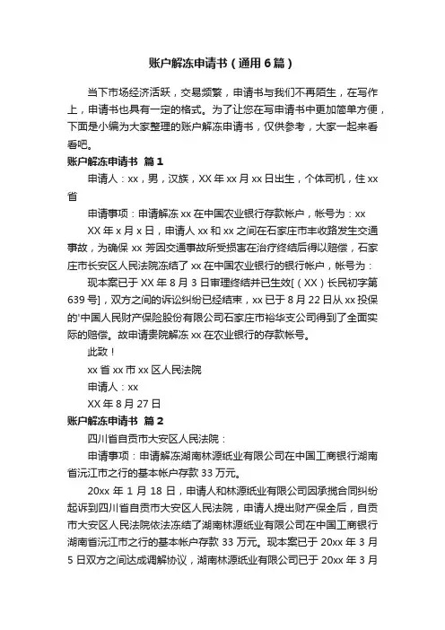 账户解冻申请书（通用6篇）