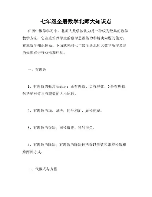 七年级全册数学北师大知识点