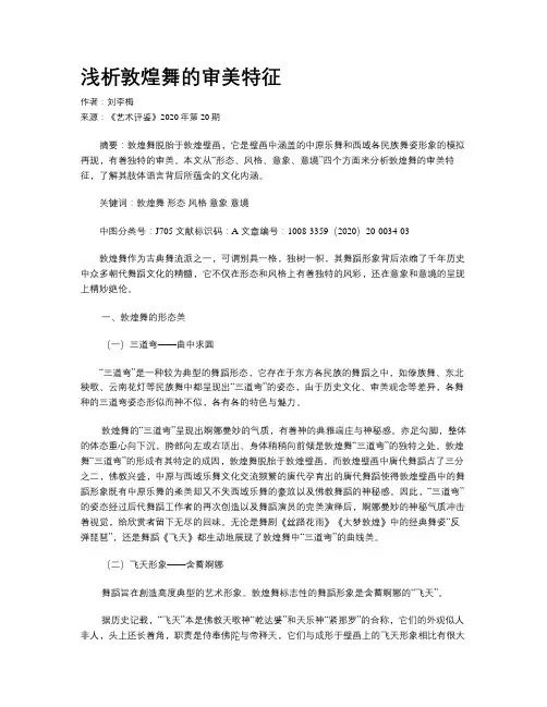 浅析敦煌舞的审美特征