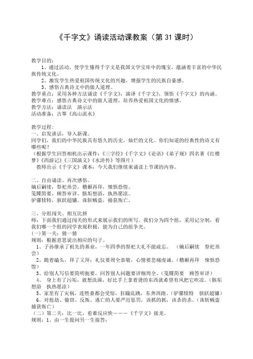 《千字文》诵读活动课教案(第31课时)