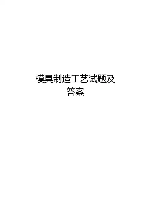 模具制造工艺试题及答案资料
