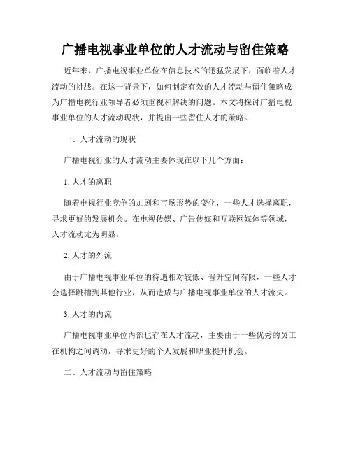 广播电视事业单位的人才流动与留住策略