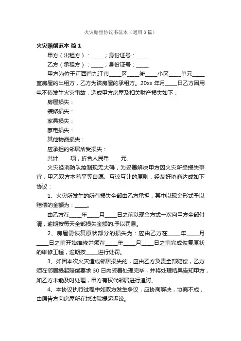 火灾赔偿协议书范本（通用3篇）