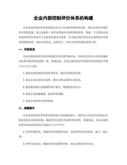 企业内部控制评价体系的构建