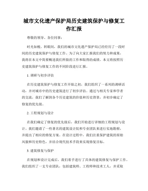 城市文化遗产保护局历史建筑保护与修复工作汇报