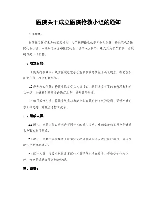 医院关于成立医院抢救小组的通知