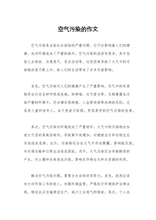 空气污染的作文