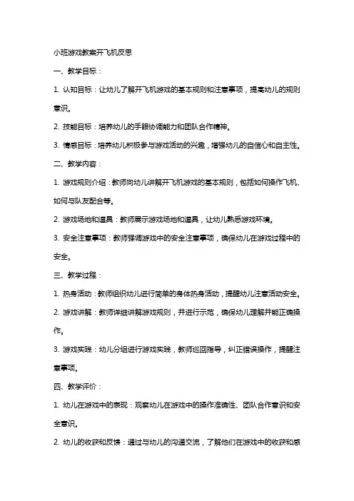 小班游戏教案开飞机反思