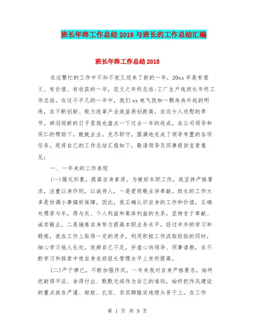班长年终工作总结2018与班长的工作总结汇编.doc