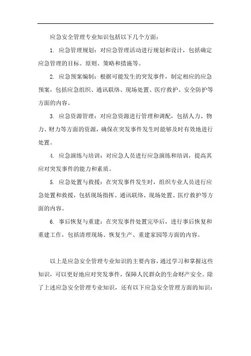 应急安全管理专业知识