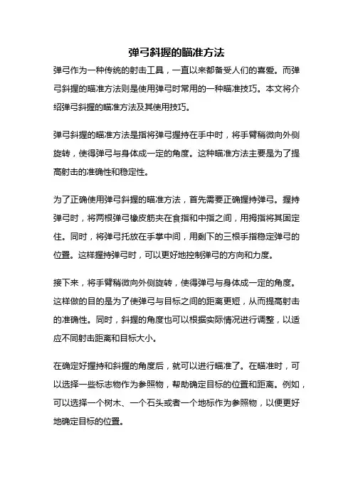 弹弓斜握的瞄准方法