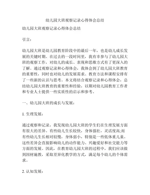 幼儿园大班观察记录心得体会总结
