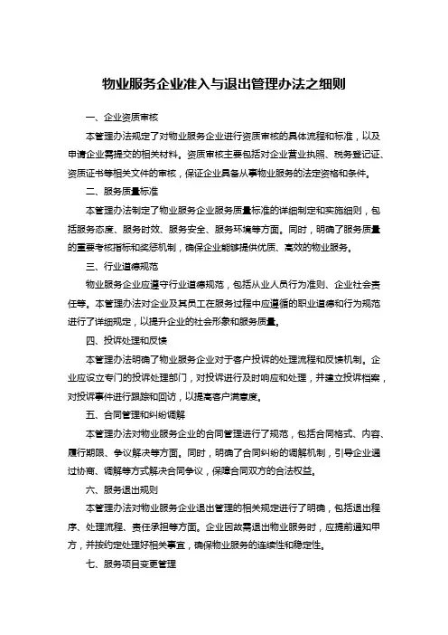 物业服务企业准入与退出管理办法之细则