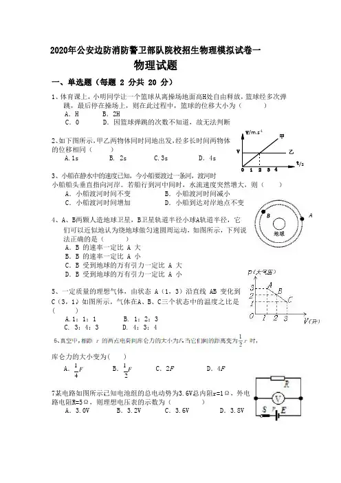 2020年公安边防消防警卫部队院校招生物理模拟试卷一物理试题一(6页)