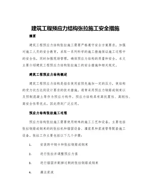 建筑工程预应力结构张拉施工安全措施