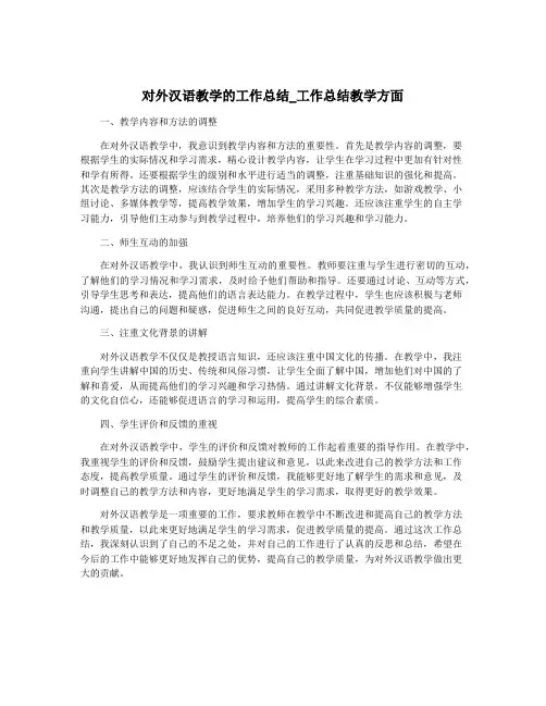 对外汉语教学的工作总结_工作总结教学方面