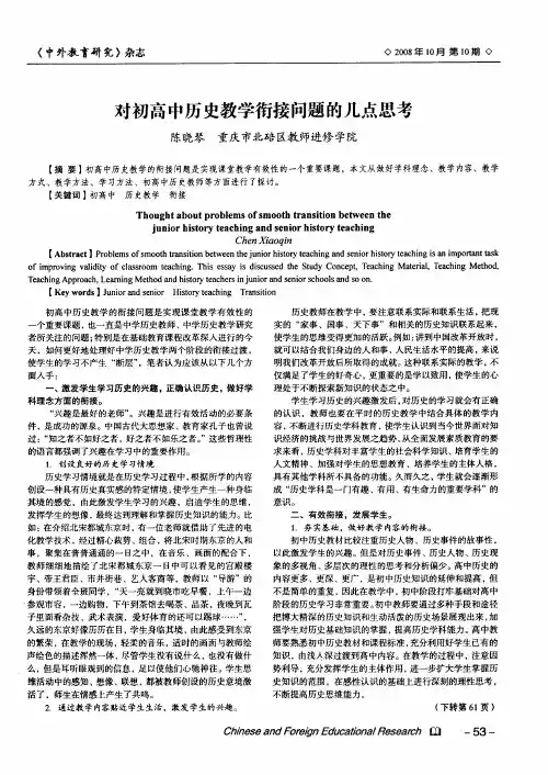 对初高中历史教学衔接问题的几点思考
