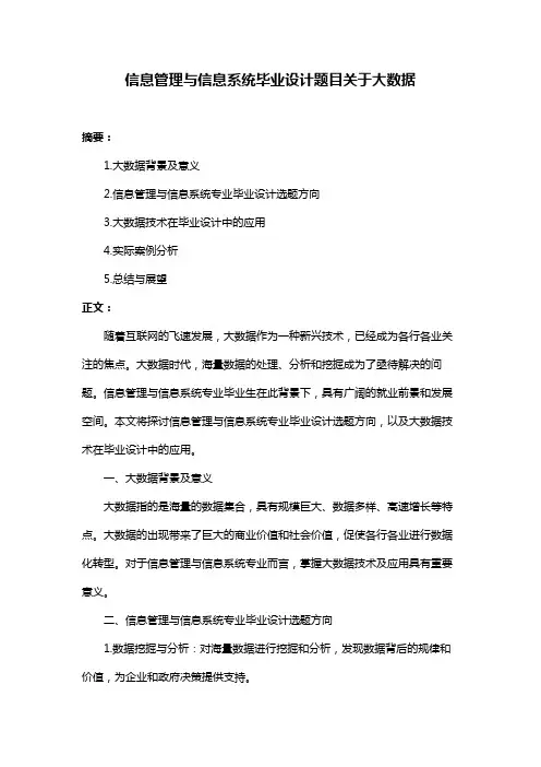 信息管理与信息系统毕业设计题目关于大数据