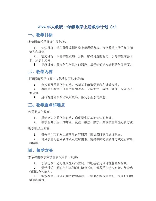 2024年人教版一年级数学上册教学计划(2)