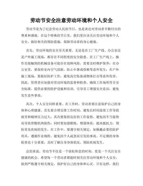 劳动节安全注意劳动环境和个人安全