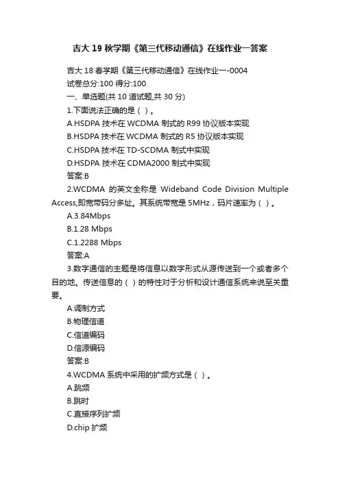 吉大19秋学期《第三代移动通信》在线作业一答案