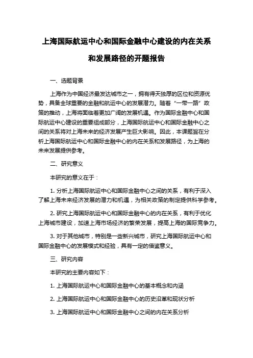 上海国际航运中心和国际金融中心建设的内在关系和发展路径的开题报告