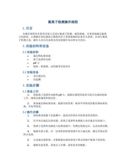 氟离子检测操作规程