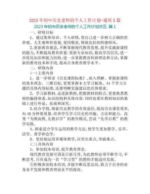 2023年初中历史老师的个人工作计划-通用5篇