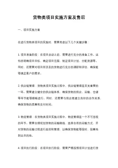 货物类项目实施方案及售后