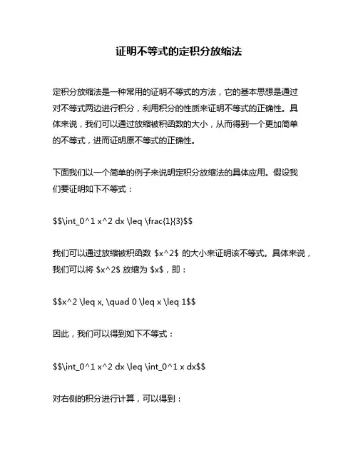 证明不等式的定积分放缩法
