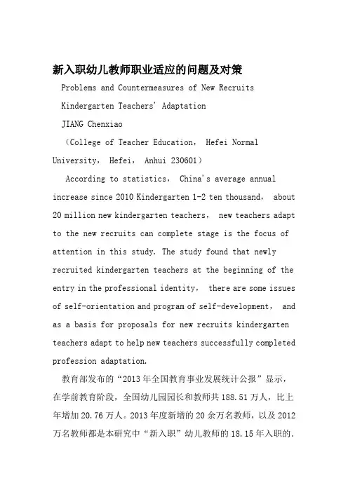 新入职幼儿教师职业适应的问题及对策 2019年教育文档