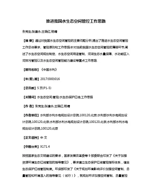 推进我国水生态空间管控工作思路