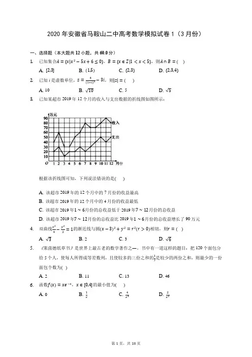 2020年安徽省马鞍山二中高考数学模拟试卷1(3月份) (含答案解析)