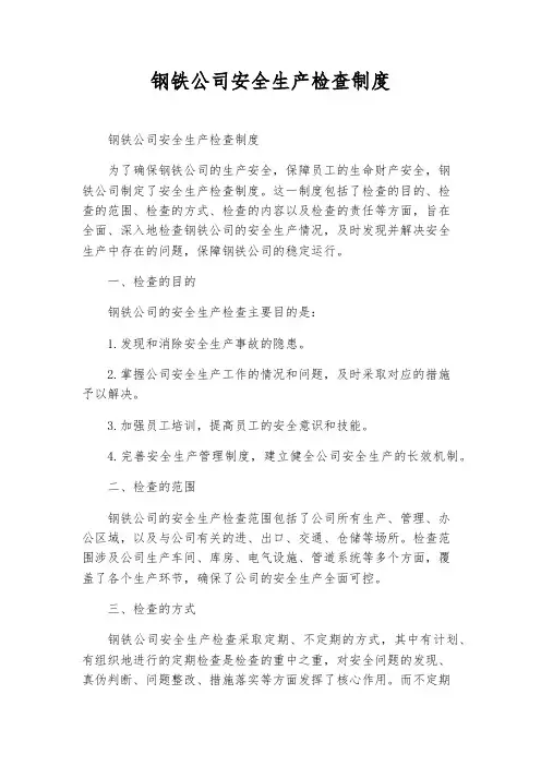 钢铁公司安全生产检查制度