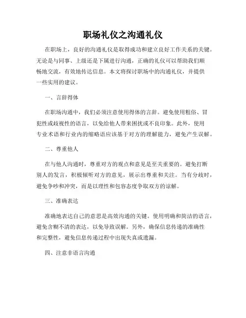 职场礼仪之沟通礼仪