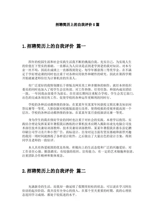 招聘简历上的自我评价5篇