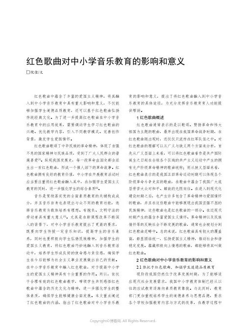红色歌曲对中小学音乐教育的影响和意义
