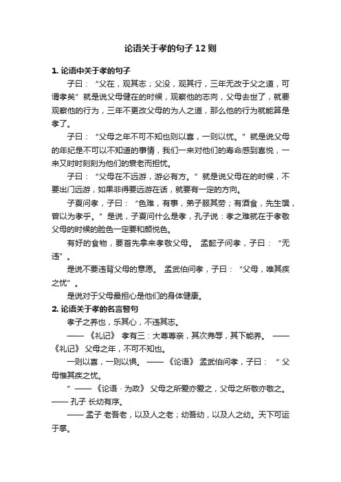 论语关于孝的句子12则