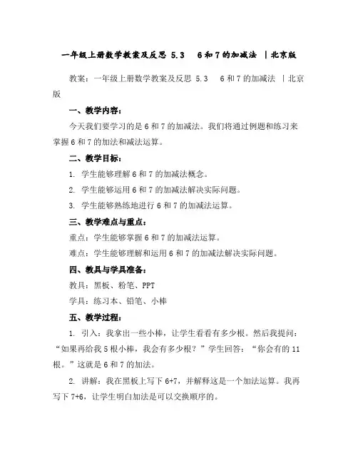 一年级上册数学教案及反思5.36和7的加减法｜北京版