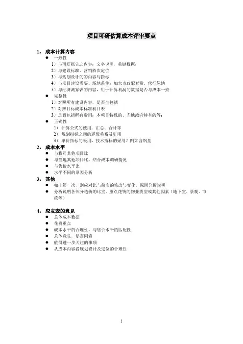 项目可研估算成本评审要点
