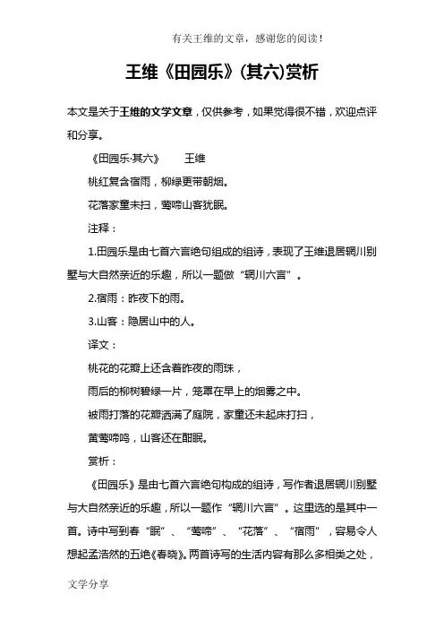 王维《田园乐》(其六)赏析
