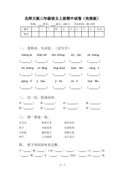 北师大版三年级语文上册期中试卷(完美版)