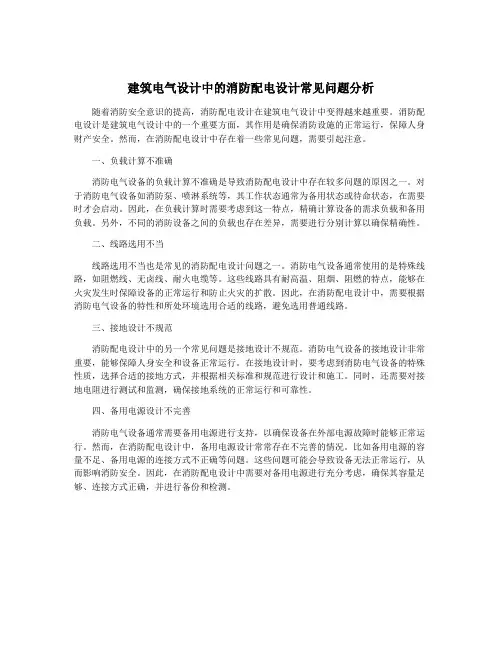 建筑电气设计中的消防配电设计常见问题分析