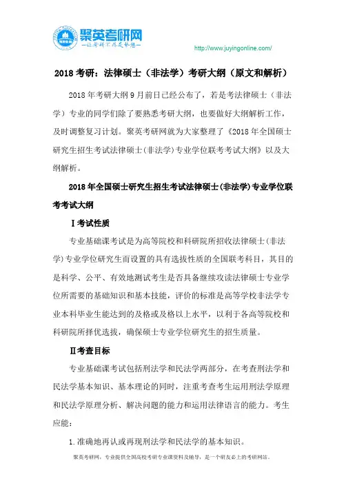 2018考研：法律硕士(非法学)考研大纲(原文和解析)